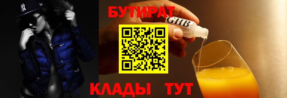 Бутират GHB  Вход с VPN  Бутират  Железногорск 