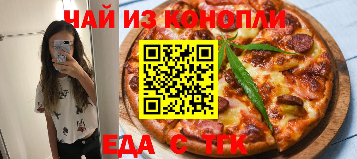 Железногорск  Еда ТГК конопля  Вход с VPN 