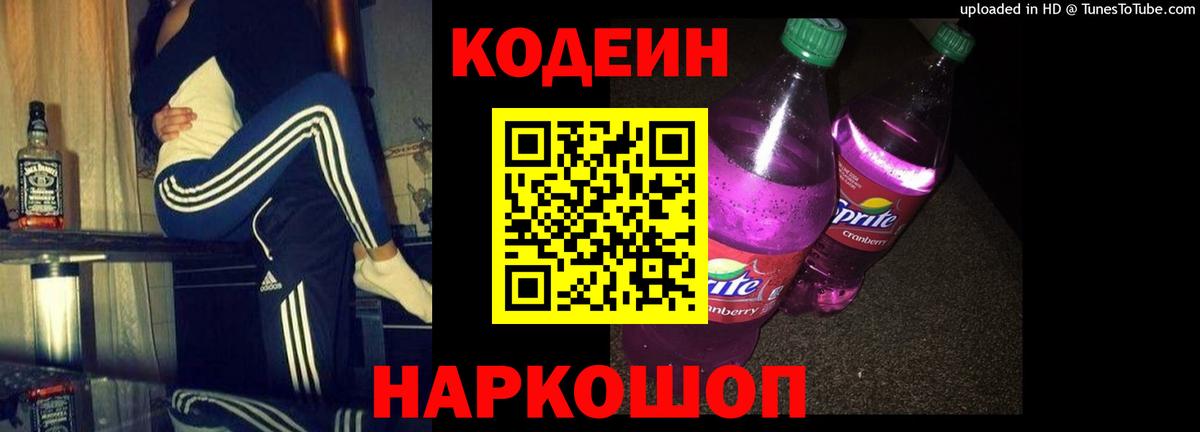 Кодеин напиток Lean (лин) Железногорск