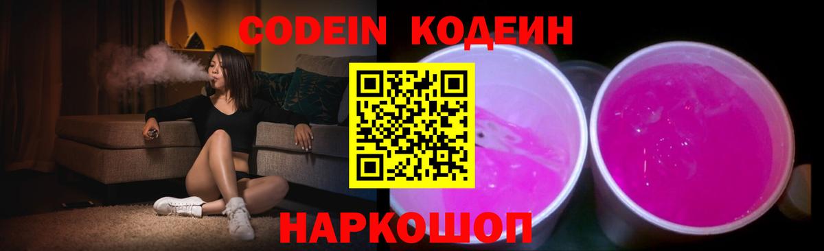 Железногорск  Кодеин Purple Drank  Вход с VPN 